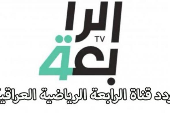 استقبل تردد قناة الرابعة العراقية الرياضية 2024 لمتابعة أقوى المباريات عبر نايل سات