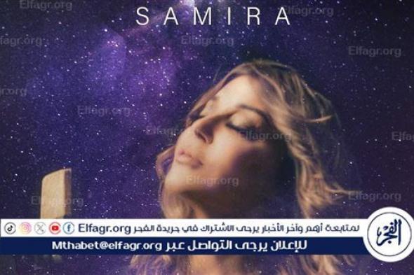 سميرة سعيدة تطرح أغنية "كان" بتوقيع عمرو مصطفى