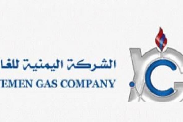أخبار اليمن : صنعاء.. إعلان هـام من شركة الغاز