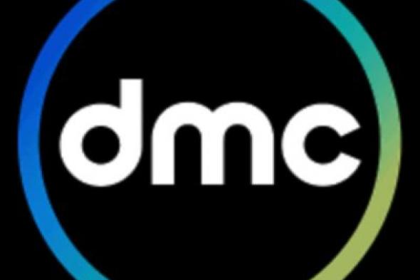 “ثبتها الآن“ تردد قناة dmc الجديد 2024 بجودة hd لمشاهدة المسلسلات الحصرية