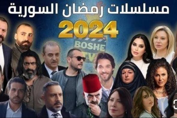 القائمة الكاملة للمسلسلات السورية رمضان 2024 السورية