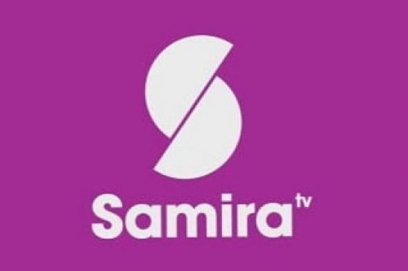 أحدث تردد قناة SAMIRA TV على النايل سات والعرب سات بجودة عالية