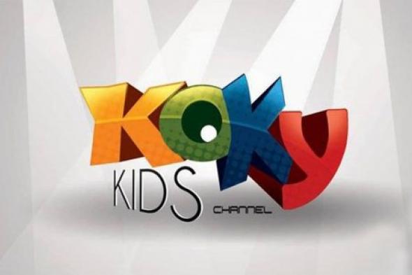 تردد قناة كوكي كيدز الجديد koky kids لمتابعة أقوي برامج الكرتون المسلية للأطفال