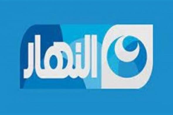 عشان تشوف كل الجديد في رمضان.. استقبل تردد قناة النهار دراما الجديد 2024 على القمر الصناعي نايل سات