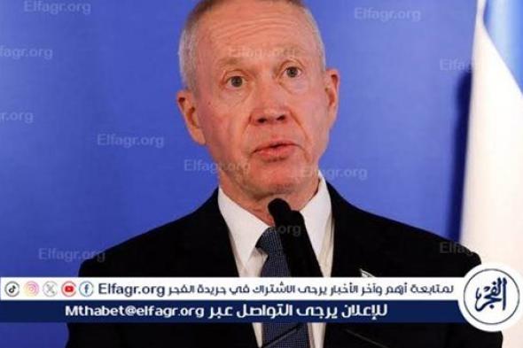 وزير الدفاع الإسرائيلي: نأمل ألا تكون هناك أيام أكثر صعوبة على الجبهة الشمالية