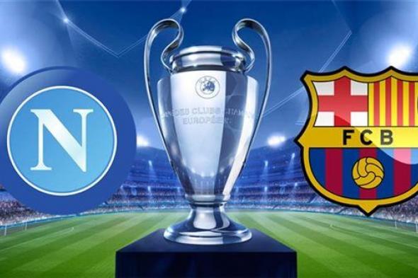 مشاهدة "Barcelona V Napoli"..بث مباشر مباراة برشلونة × نابولي في دوري أبطال أوروبا 2024