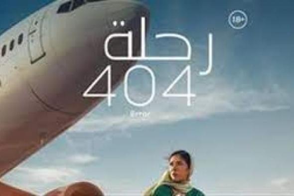 فيلم ”رحلة 404” بطولة منى زكي يتصدر شباك التذاكر للأسبوع الثاني على...