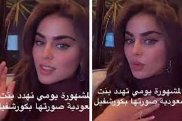 "عندي الأكونت تبعك وسهل أجيبك"..بالفيديو: اللبنانية "يومي" تتوعد بمقاضاة فتاة صورتها مع شخص في فرنسا