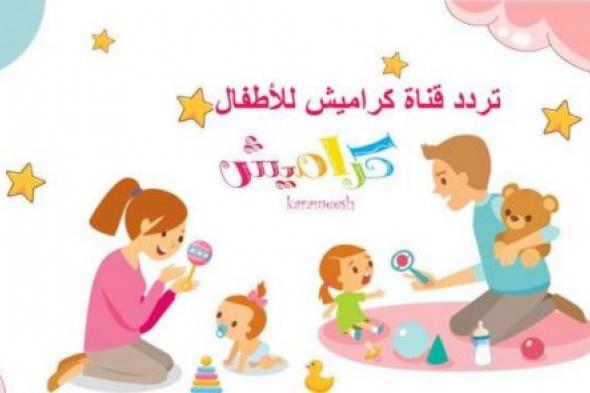 فرحي أولادك واستقبليها الأن..تردد قناة كراميش علي النايل سات وعرب سات