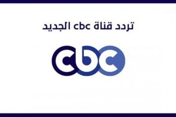 تردد قناة cbc سفرة علي النايل سات وعرب سات نزلها لمتابعة أشهر برامج الطبخ
