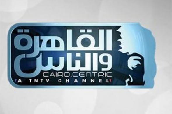 لمتابعي برنامج العباقرة .. تردد قناة القاهرة والناس الجديد 2024 على النايل سات