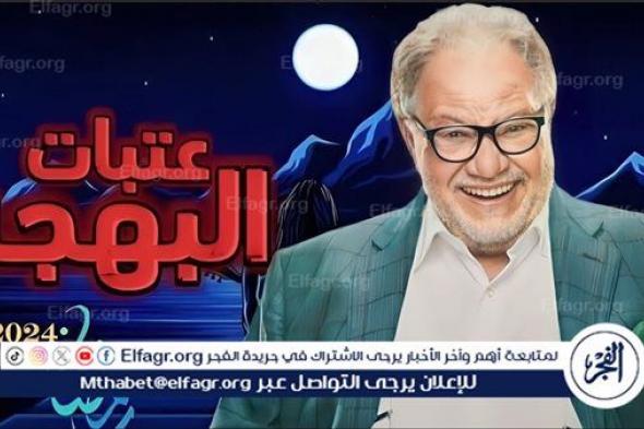مسلسل عتبات البهجة 2024.. يحيى الفخراني على موعد معكم هذا الموسم