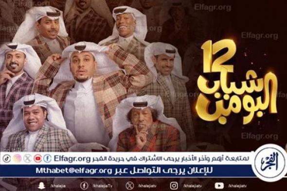مسلسلات شهر رمضان السعودية 1445-2024.. مسلسل شباب البومب 12 قصته وموعد عرضه والقنوات الناقلة