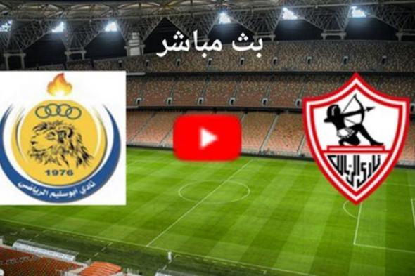 مشاهدة "Zamalek VS Abu Salim"..بث مباشر مباراة الزمالك وأبو سليم يلا شوت تويتر الشوط الأول (0-0) شاهد الآن دون تقطيع