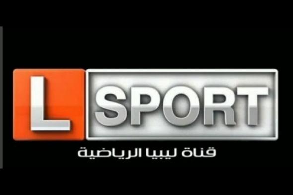 تردد قناة ليبيا الرياضية 2024 نايل سات وعرب سات وأهم البطولات المنقولة