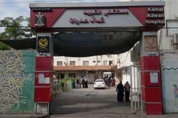 أخبار اليمن : غزة.. خروج مستشفى كمال عدوان عن الخدمة