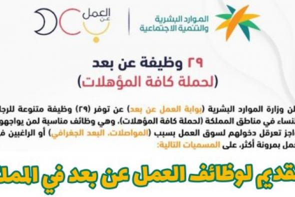 أقوى وظائف وزارة الموارد البشرية السعودية .. بدء التقديم لعدد 29 فرصة عمل عن بعد للجنسين بجميع المؤهلات (رابط التقديم)