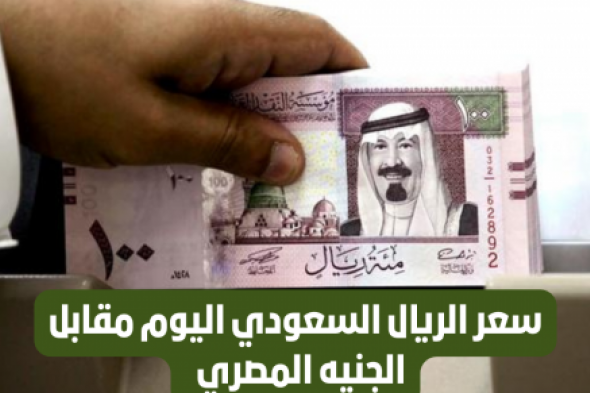 سعر صرف الريال السعودي أمام الجنيه المصري اليوم الاربعاء 28 فبراير