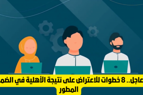 عاجل.. 8 خطوات للاعتراض على نتيجة الأهلية في نظام الضمان الاجتماعي المطور بالسعودية