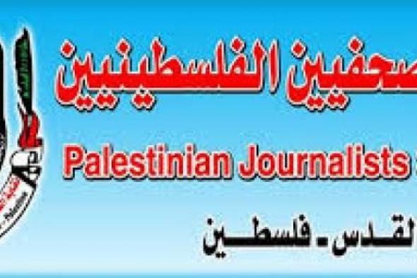 نقابة الصحفيين الفلسطينيين: نعيش أصعب حرب في تاريخ غزة