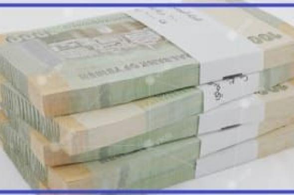 السعر الآن : تغير جديد لسعر صرف الريال اليمني امام العملات الأجنبية في اخر التعاملات المسائية