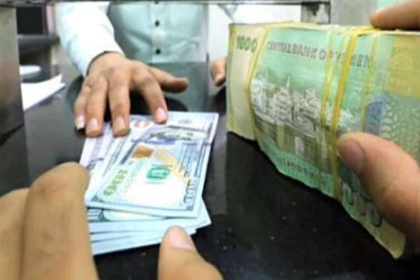 السعر الآن : احدث سعر لريال اليمني امام العملات الاجنبية في عدن وصنعاء