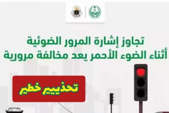المرور السعودي يُحذر من عقوبة المخالفة المرورية عند تعدي الاشارة الحمراء