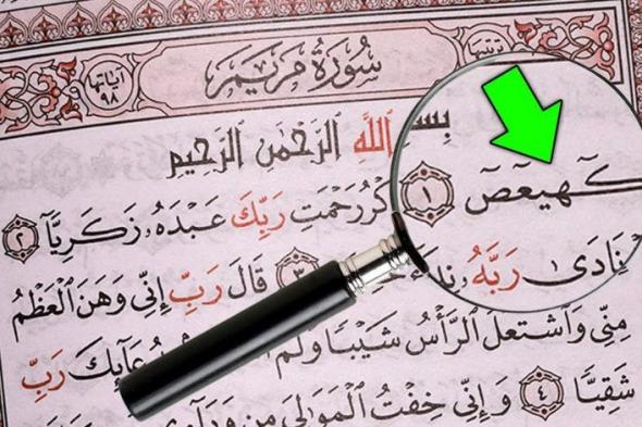 هل تعلم ماذا تعني ” كهيعص ” في القرآن الكريم !؟ ستبكي إن عرفت الإجابة