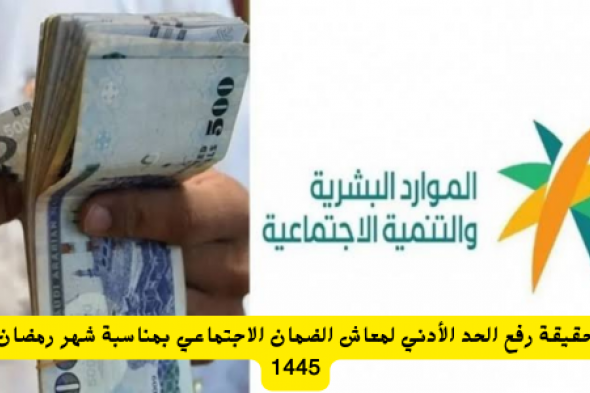 بشرى سارة من وزارة الموارد البشرية السعودية بخصوص رفع الحد الأدني لمعاش الضمان الاجتماعي بمناسبة شهر رمضان 1445