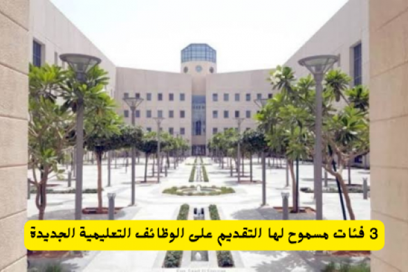 التعليم السعودي يوضح .. 3 فئات مسموح لها التقديم على الوظائف التعليمية الجديدة .. هل تشمل المقيمين ؟