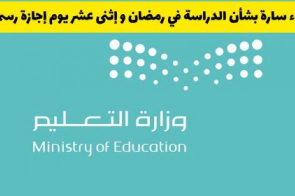” وزارة التعليم السعودية تعلن ” تعديل جدول الفصل الدراسي الثالث 1445 لجميع الطلاب وهذه موعد الإجازات