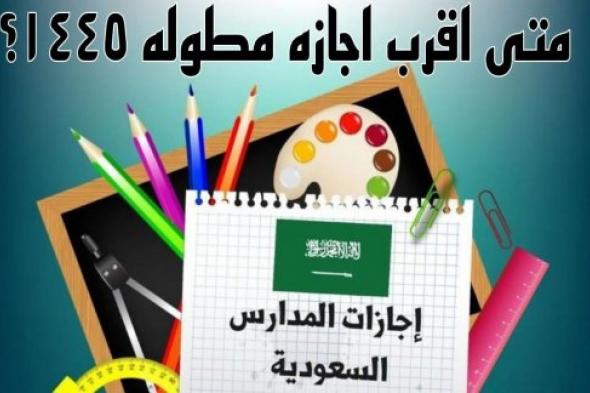 وزارة التعليم السعودية تُبشر طلابها بموعد أقرب إجازة قادمة وتحسم الجدل حول الدراسة خلال شهر رمضان