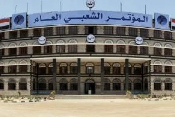 أخبار اليمن : برئاسة الراعي.. اجتماع مؤتمري يشيد بالموقف اليمني تجاه فلسطين