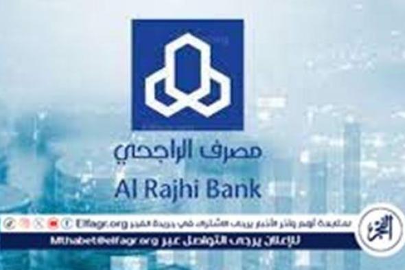 مصرف الراجحي يقدم برامج تمويل فوري للأفراد بمبلغ 20 ألف ريال سعودي