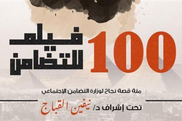 اليوم.. حفل إطلاق كتاب "100 فيلم" للتضامن بمهرجان الإسماعيلية للسينما التسجيلية
