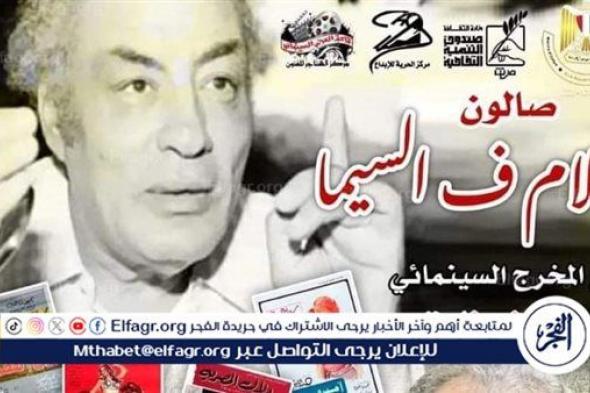 تاريخ "حسن الإمام" في صالون سينما الهناجر