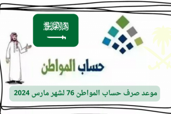 حساب المواطن يوضح حقيقة تبكير دعم حساب المواطن الدفعة 76 لشهر مارس في السعودية