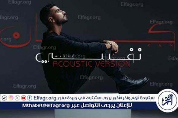محمد الشرنوبي يعيد طرح أغنية “كان نفسي” بتوزيع جديد