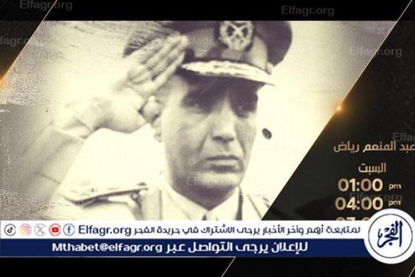 "عبد المنعم رياض سيرة المقاتل الشهيد" على شاشة “الوثائقية” اليوم