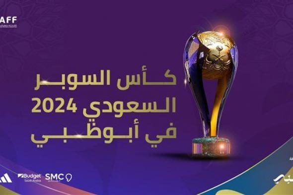 أبوظبي تستضيف كأس السوبر السعودي 2024