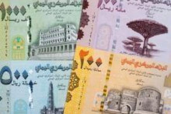 الريال اليمني يسجل سعر غير متوقع امام العملات الاجنبية في صنعاء وعدن ..السعر الآن