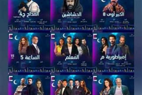 مواعيد عرض مسلسلات رمضان 2024 على الحياة و on و cbc و dmc.. «أتفرج على نجمك المفضل»