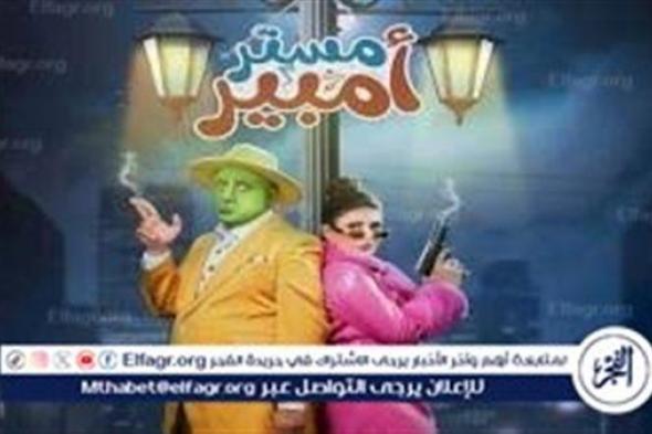 متابعة مسلسل مستر امبير في رمضان 2024 على قناة العراقية الفضائية.. تجربة كوميدية ممتعة