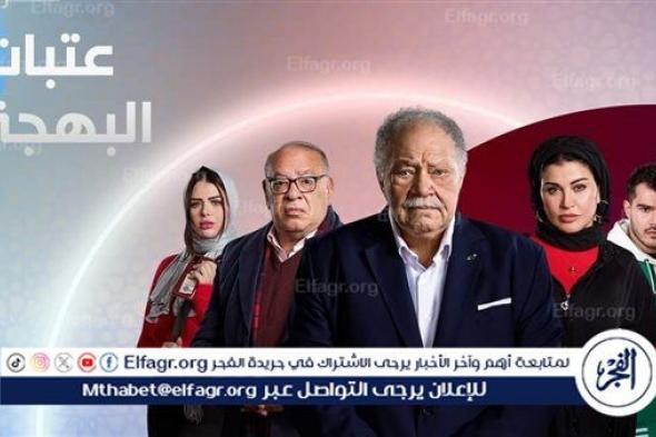 ملخص الحلقة الثانية من مسلسل "عتبات البهجة"