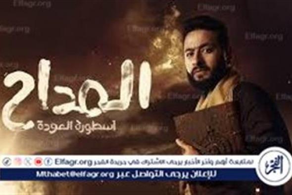 المداح..الحلقة الثالثة في رمضان 2024 - مواعيد العرض والقنوات الناقلة بجودة HD