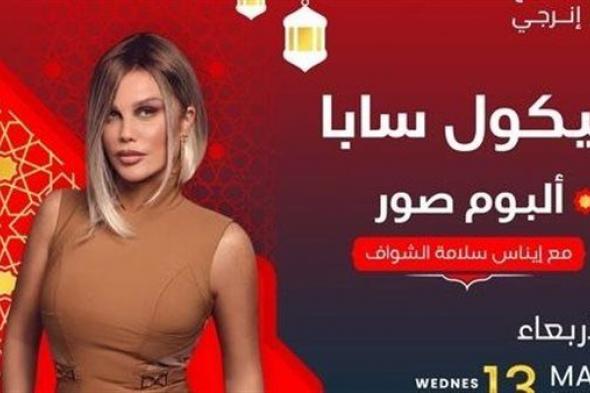 نيكول سابا: مبحبش حياتي تكون مكشوفة.. ولو اتهموني بحاجة برد عليها