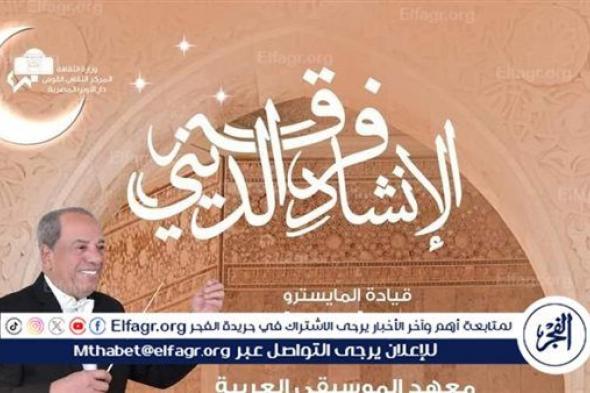 ‏روحانيات رمضانية للإنشاد في معهد الموسيقى