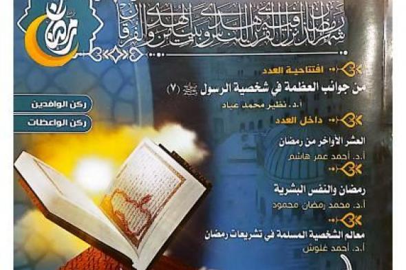 «البحوث الإسلامية» يصدر عدد رمضان من مجلة الأزهر مع ملف خاص عن...