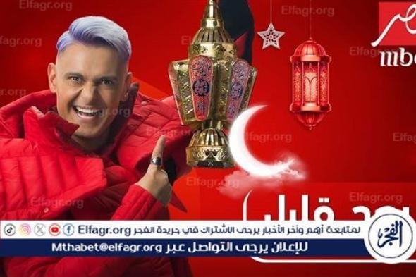 تعرف على ضيوف الحلقة الخامسة من برنامج رامز جاب من الآخر على MBC مصر.. رمضان 2024