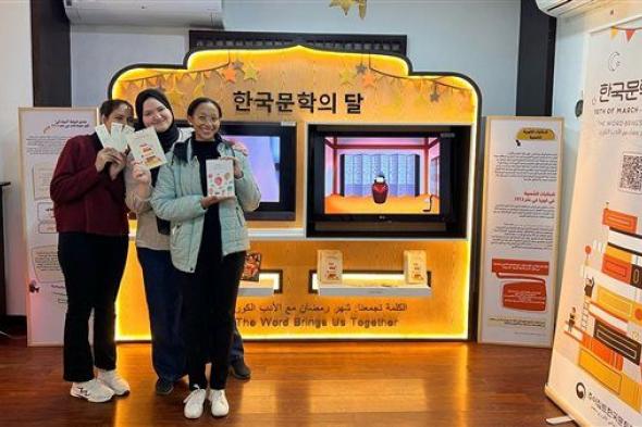 مدير المركز الثقافي الكوري: الأدب يلعب دورا حاسما في تقريب شعوب البلدين